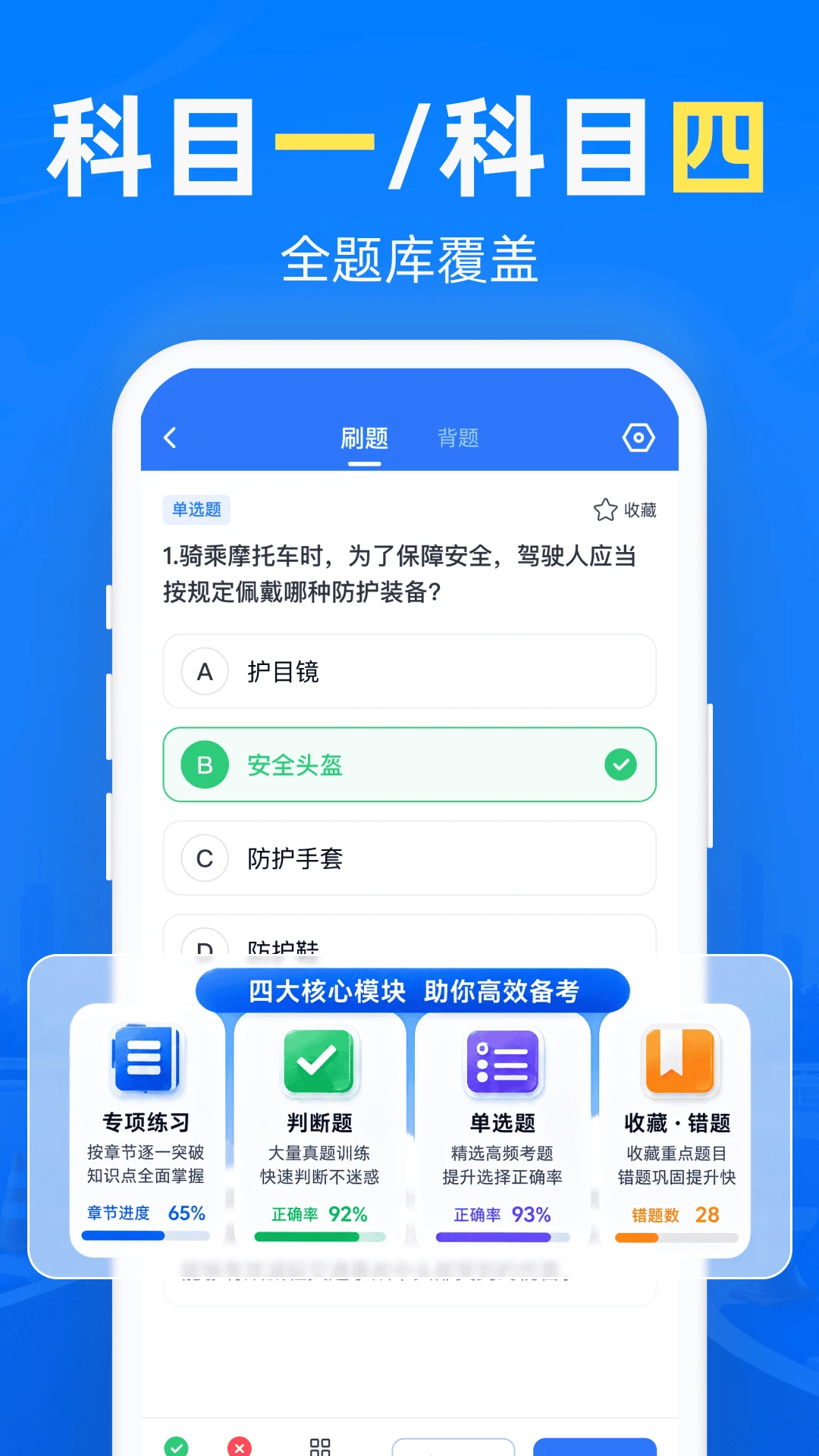 摩托考试宝典官方版截图