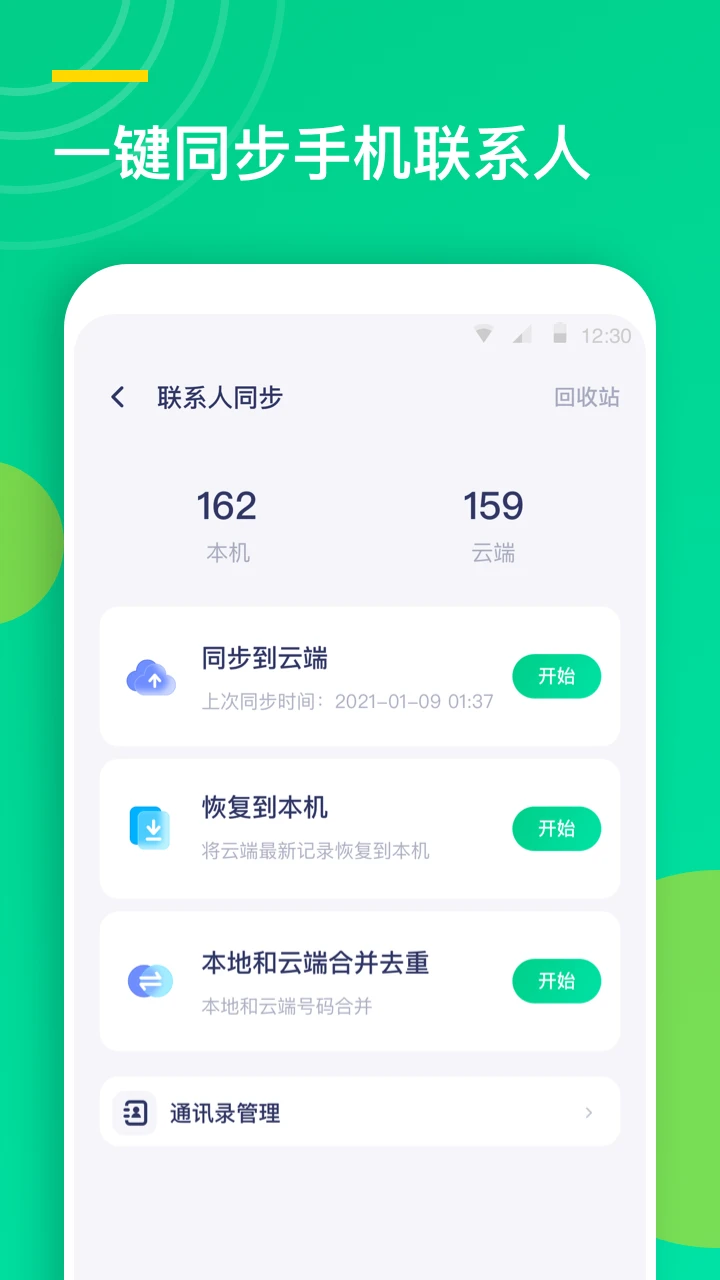 联系人同步助手官方版截图