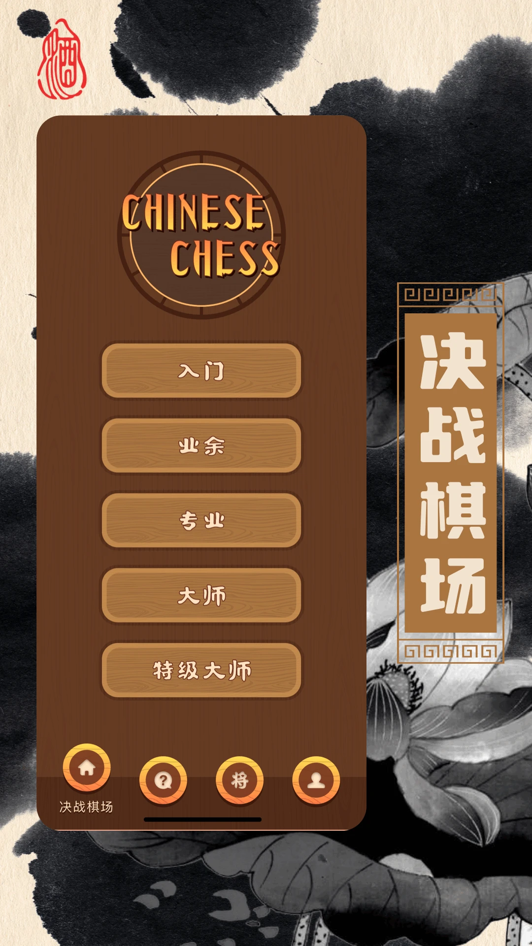 象棋揭棋官方版截图