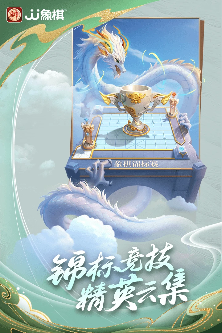 JJ象棋官方版截图