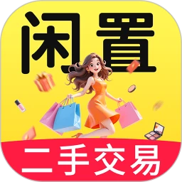 二手闲置交易平台