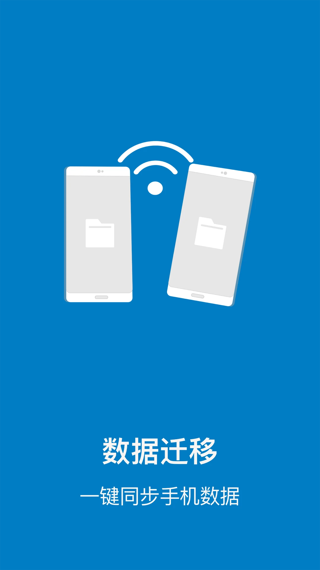 数据传输官方版截图