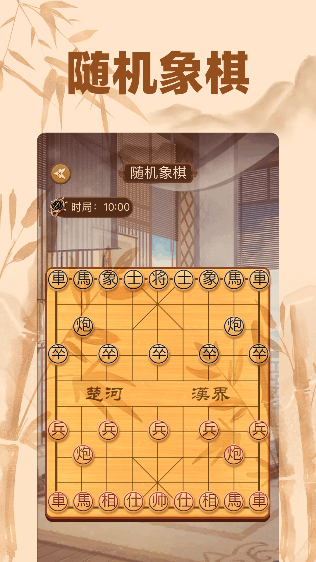 相棋