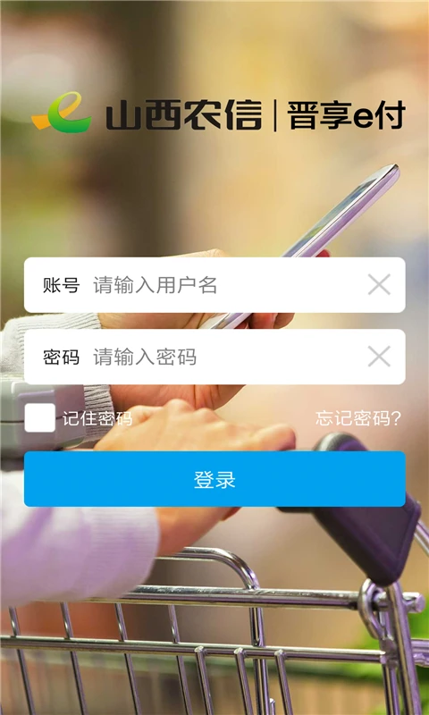 晋享e付官方版截图