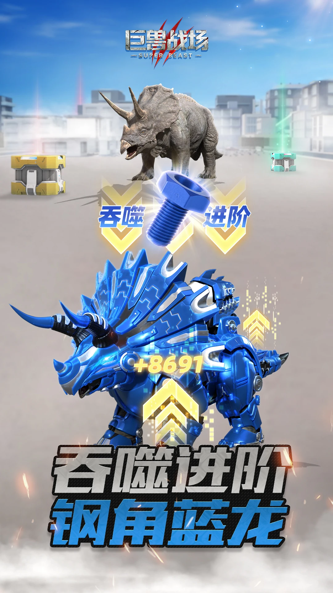 巨兽战场官方版截图
