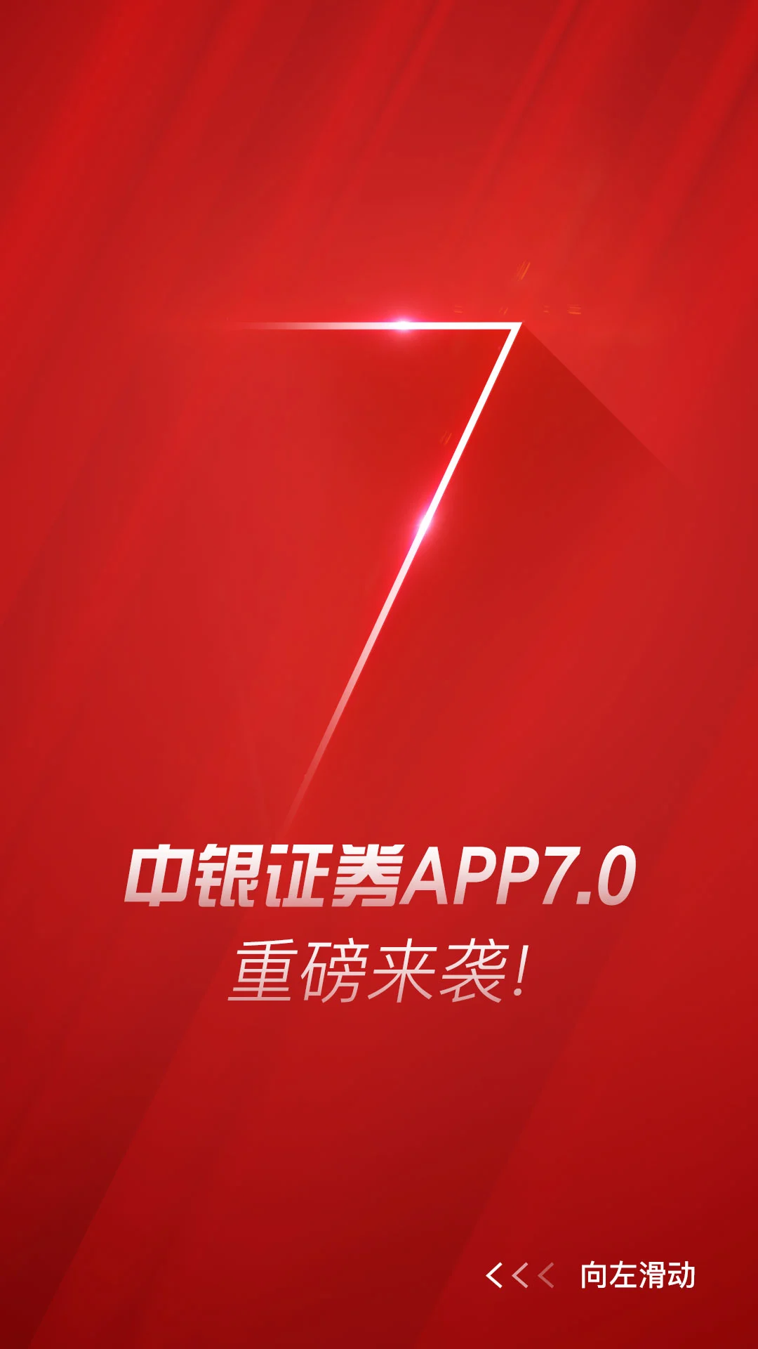 中银证券官方版截图