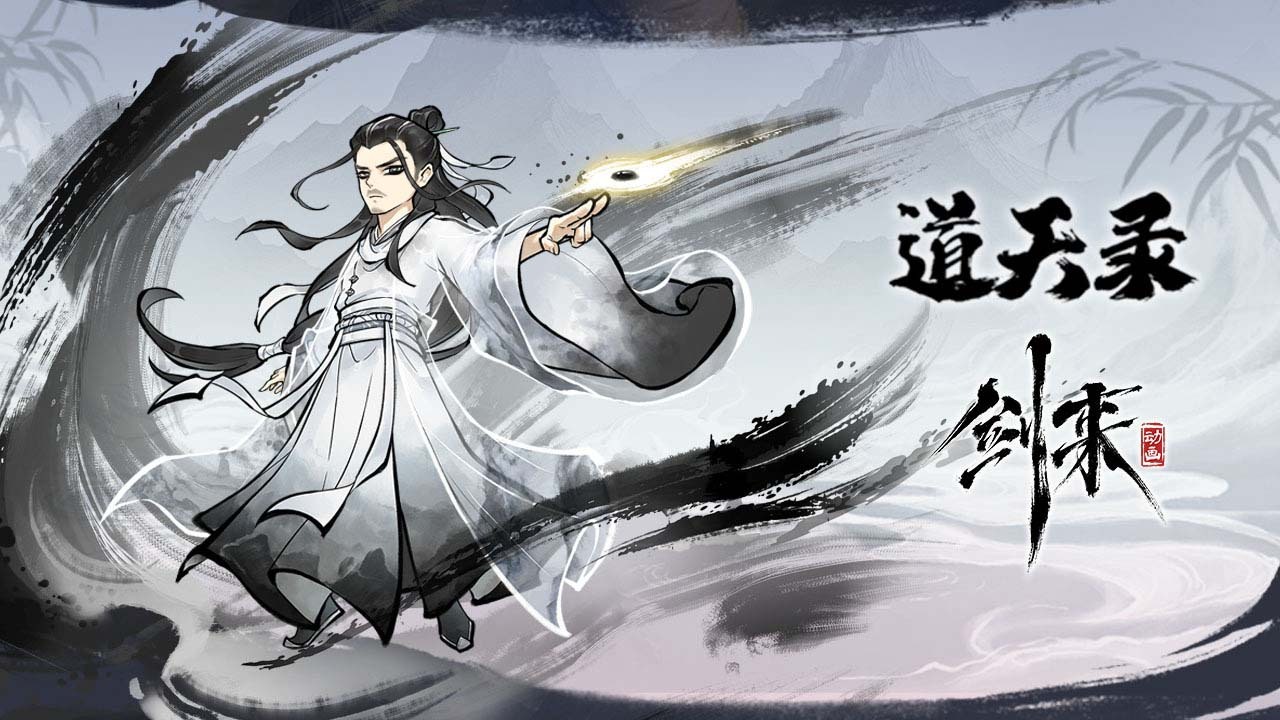 道天录官方版截图