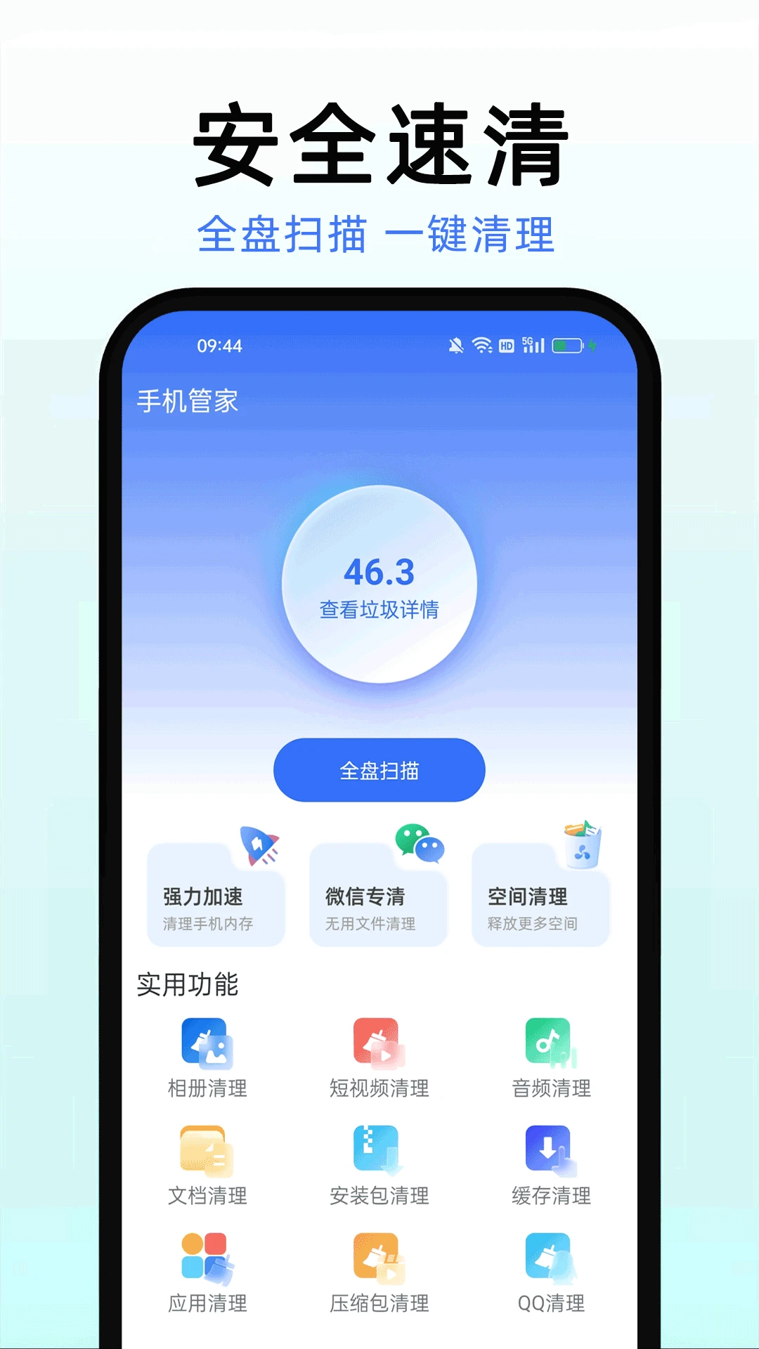 手机管家安全速清