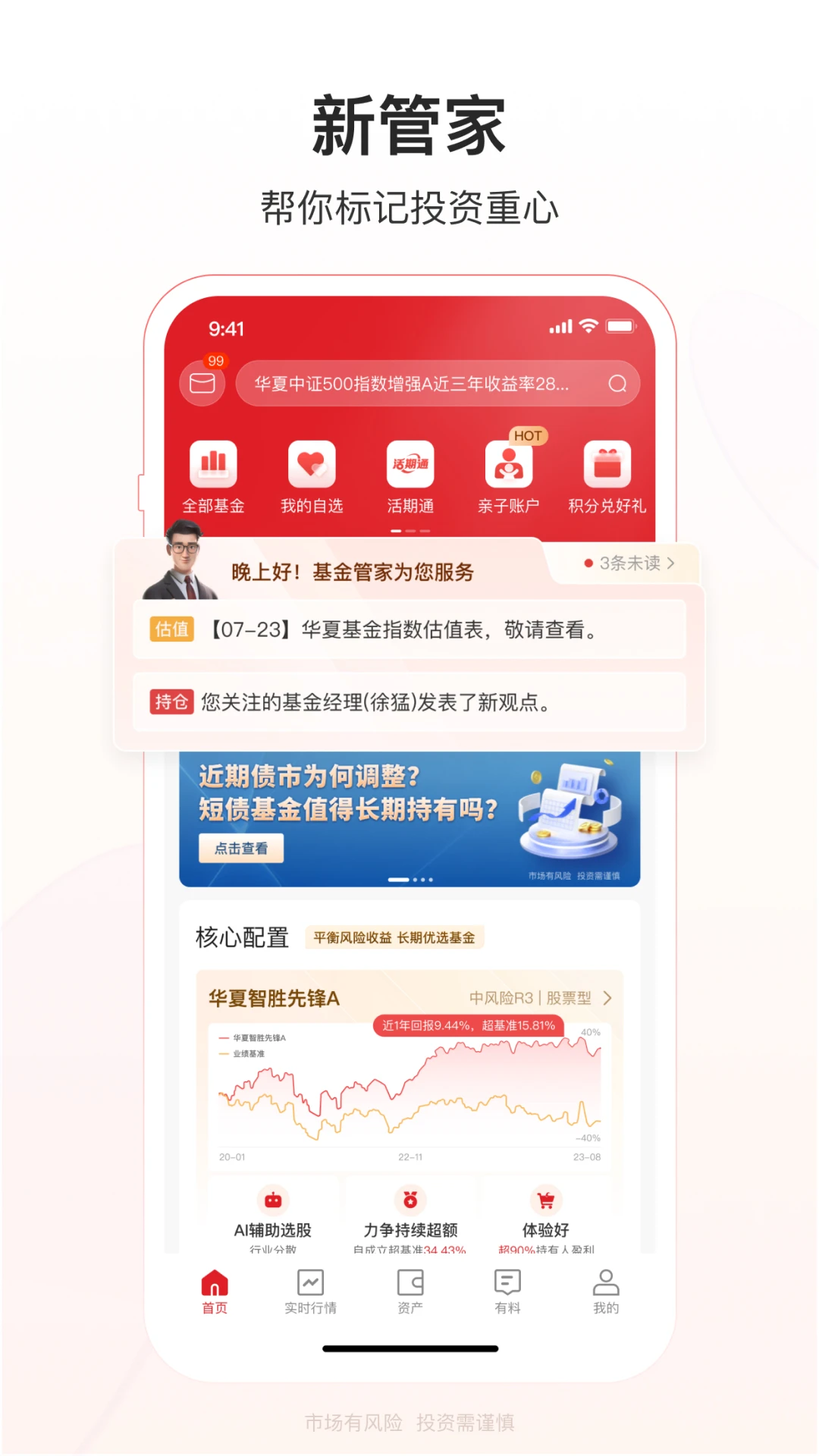 华夏基金管家官方版截图