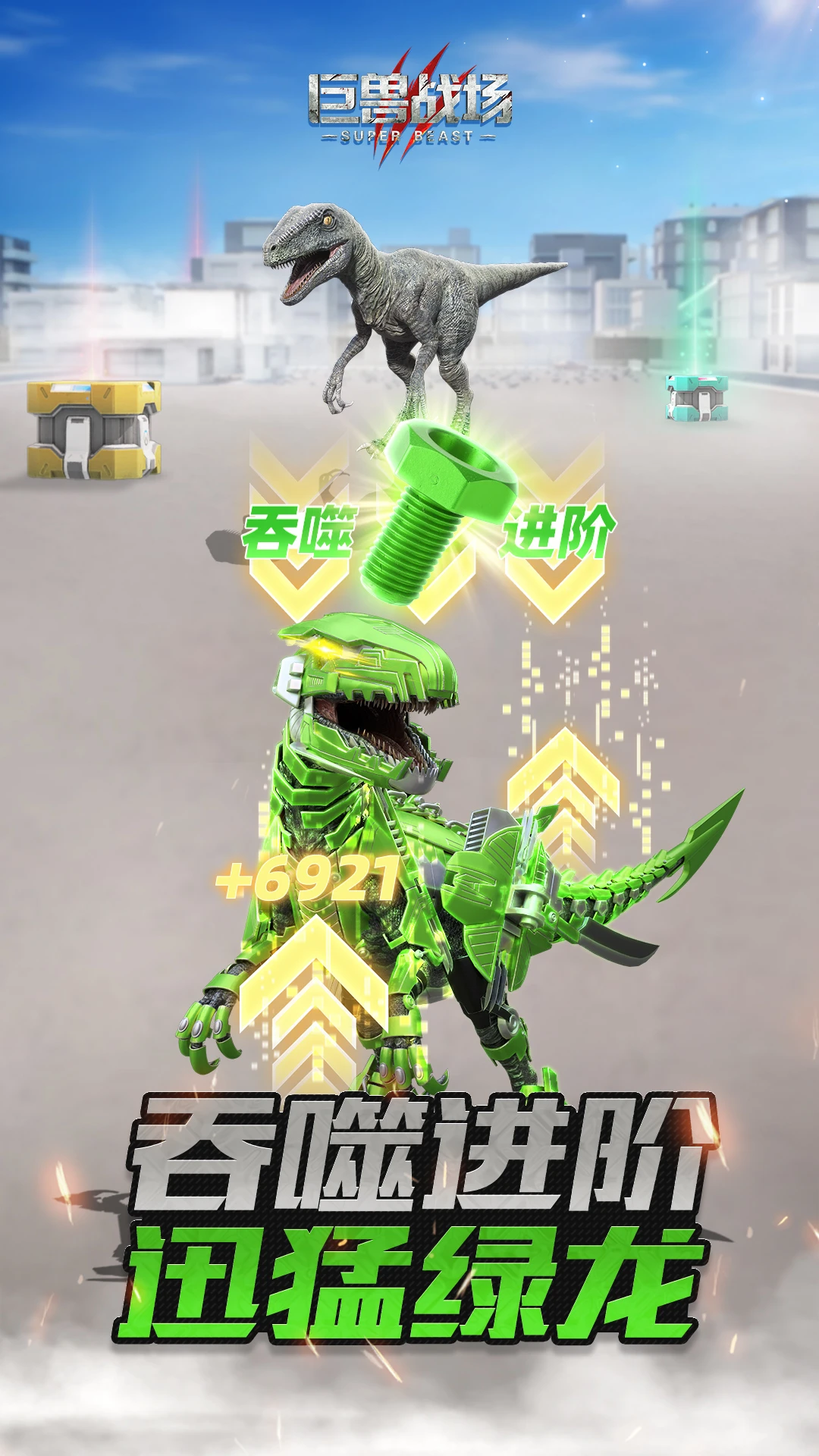 巨兽战场官方版截图
