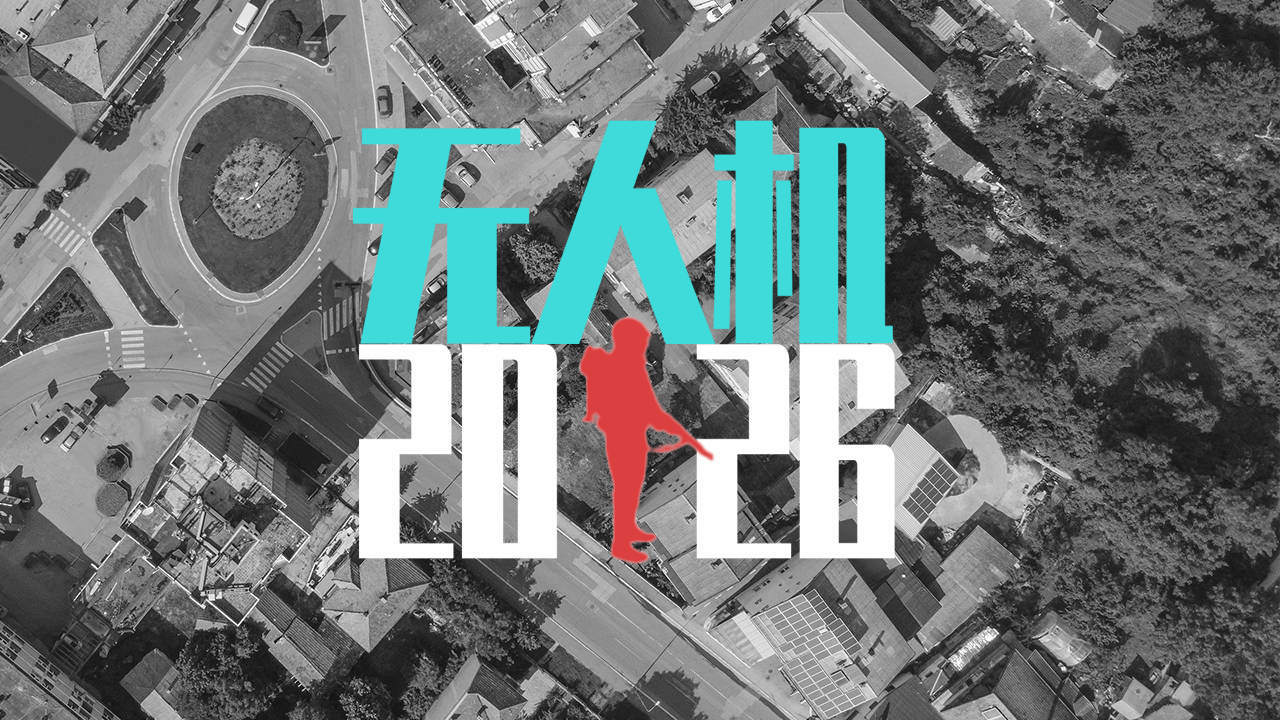 无人机2026