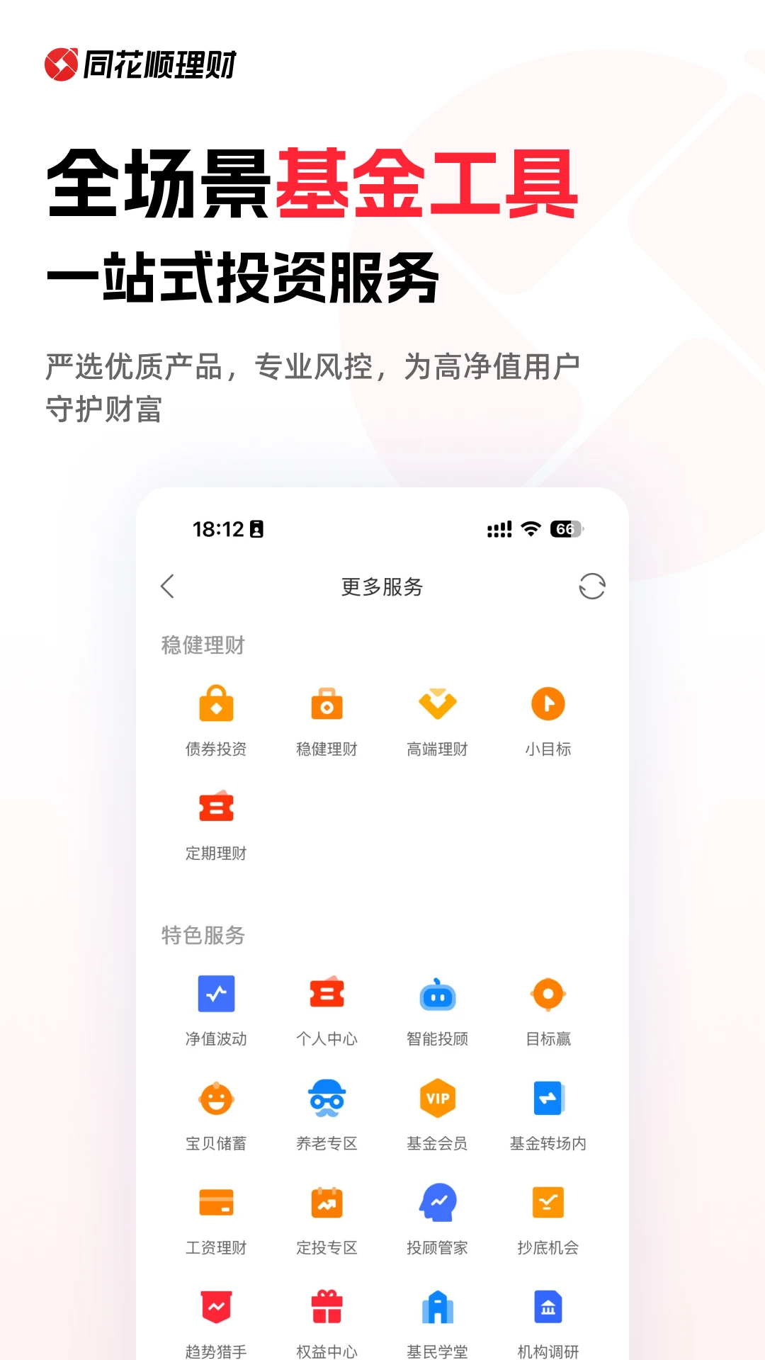 同花顺爱基金官方版截图