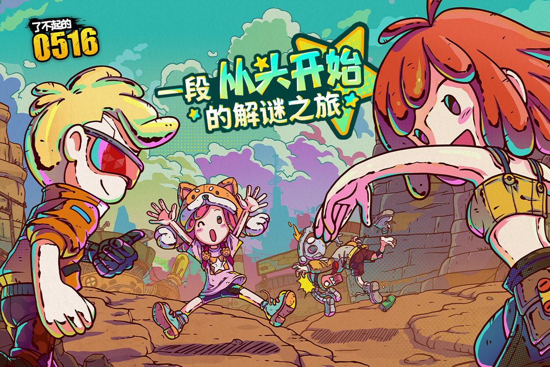 了不起的0516官方版截图