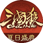 三国杀OL互通版