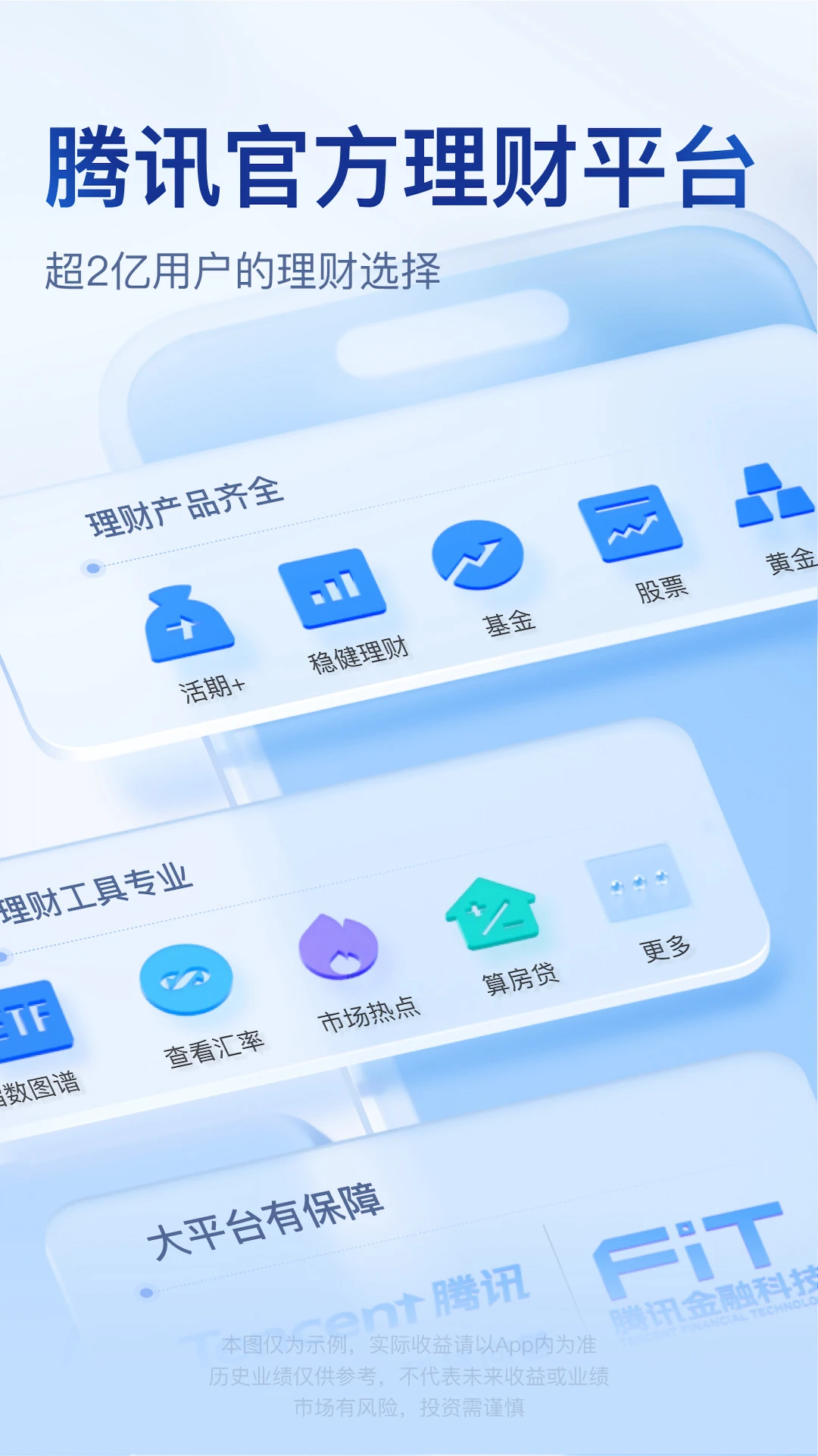 腾讯理财通官方版截图