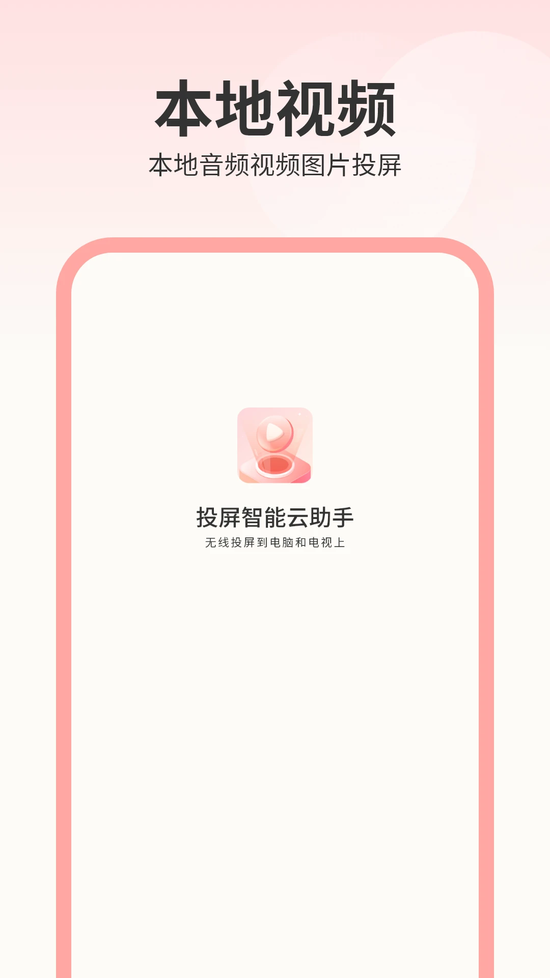 投屏智能云助手