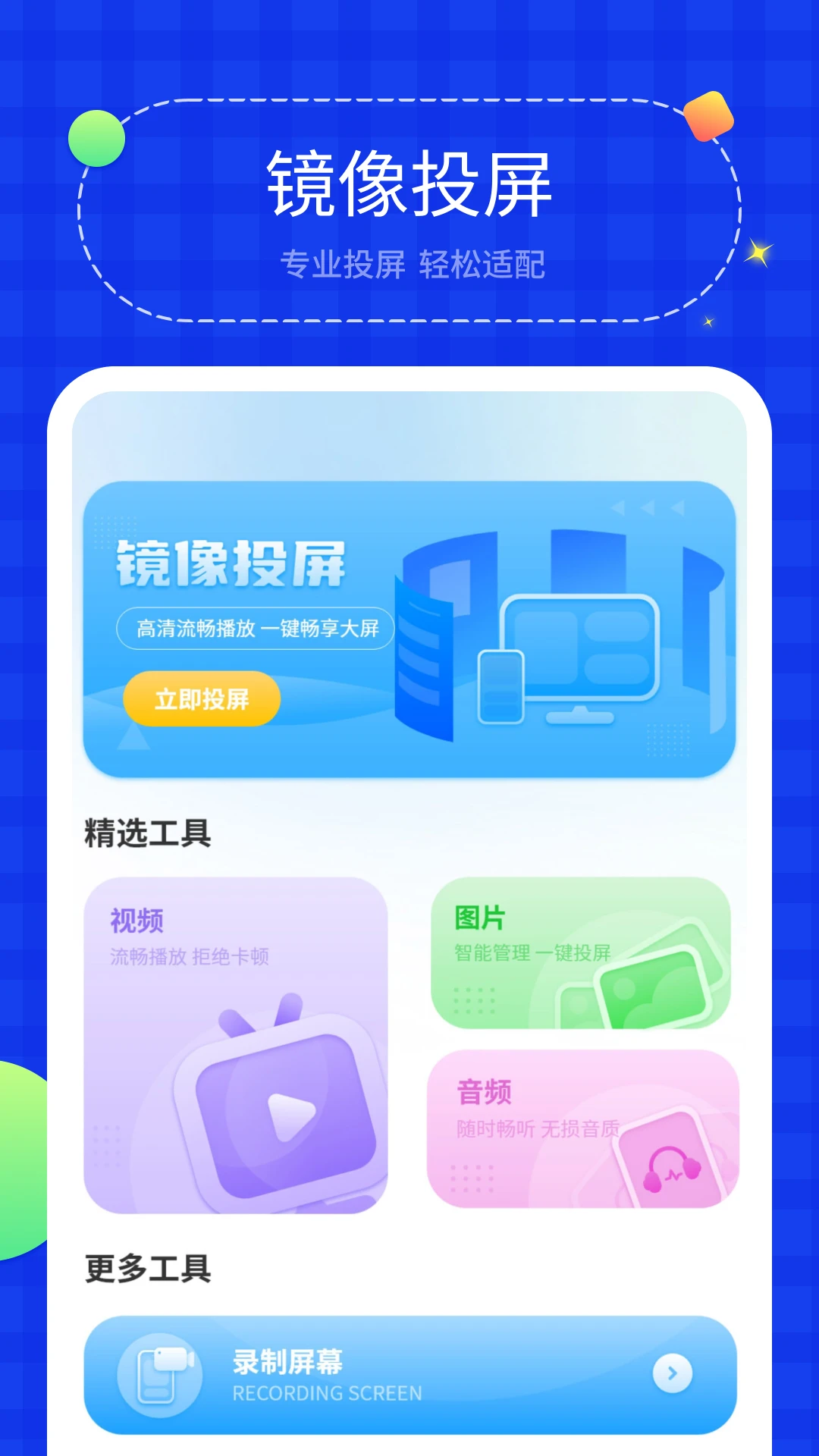 投屏助手官方版截图
