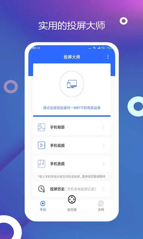 电视投屏官方版截图