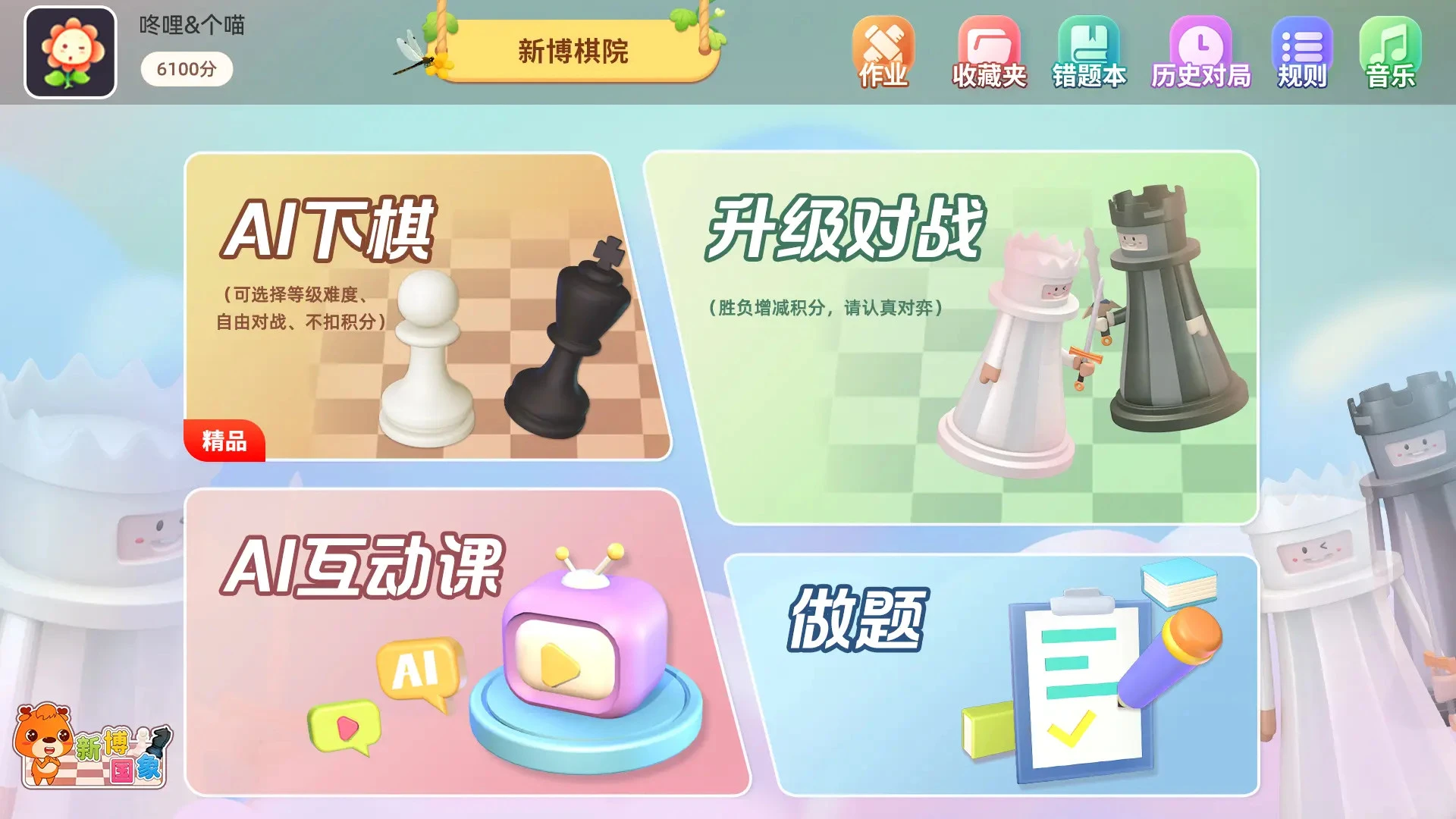 新博少儿国际象棋官方版截图