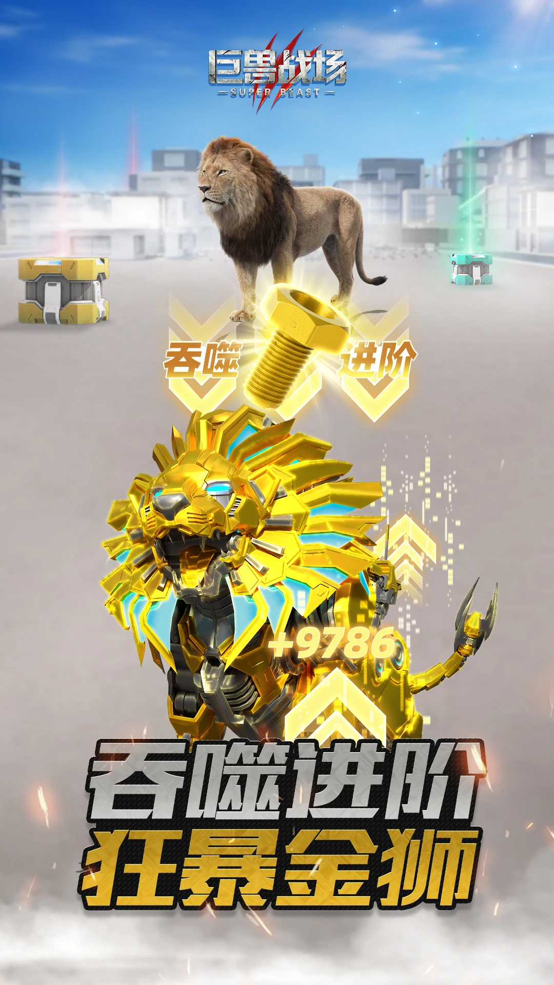 巨兽战场官方版截图