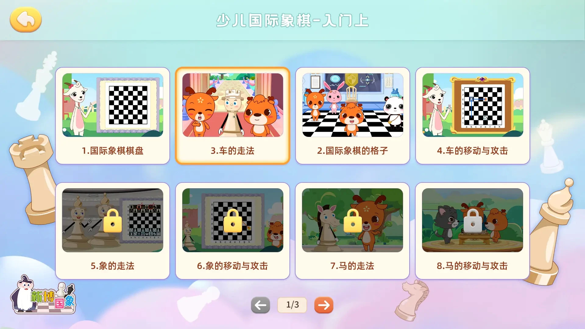 新博少儿国际象棋官方版截图