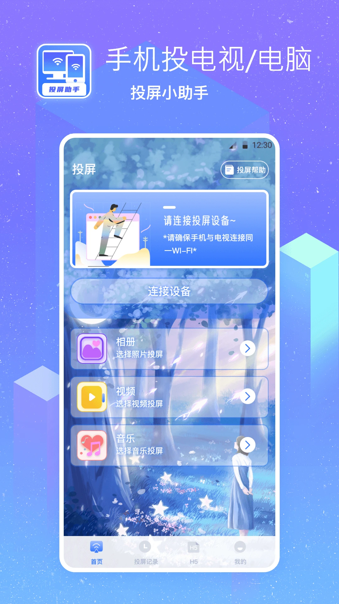 无线投屏助手官方版截图