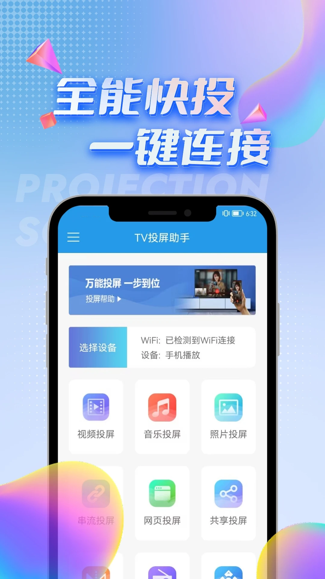 TV投屏助手官方版截图