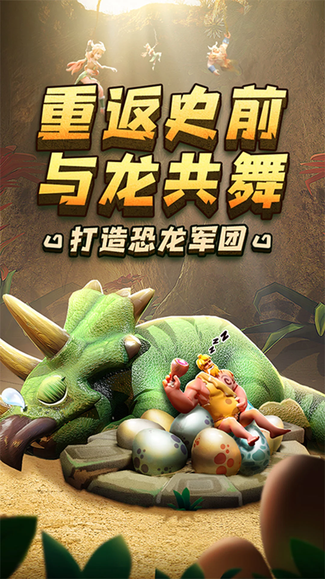 侏罗纪军团官方版截图