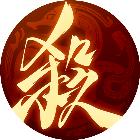 三国杀：一将成名