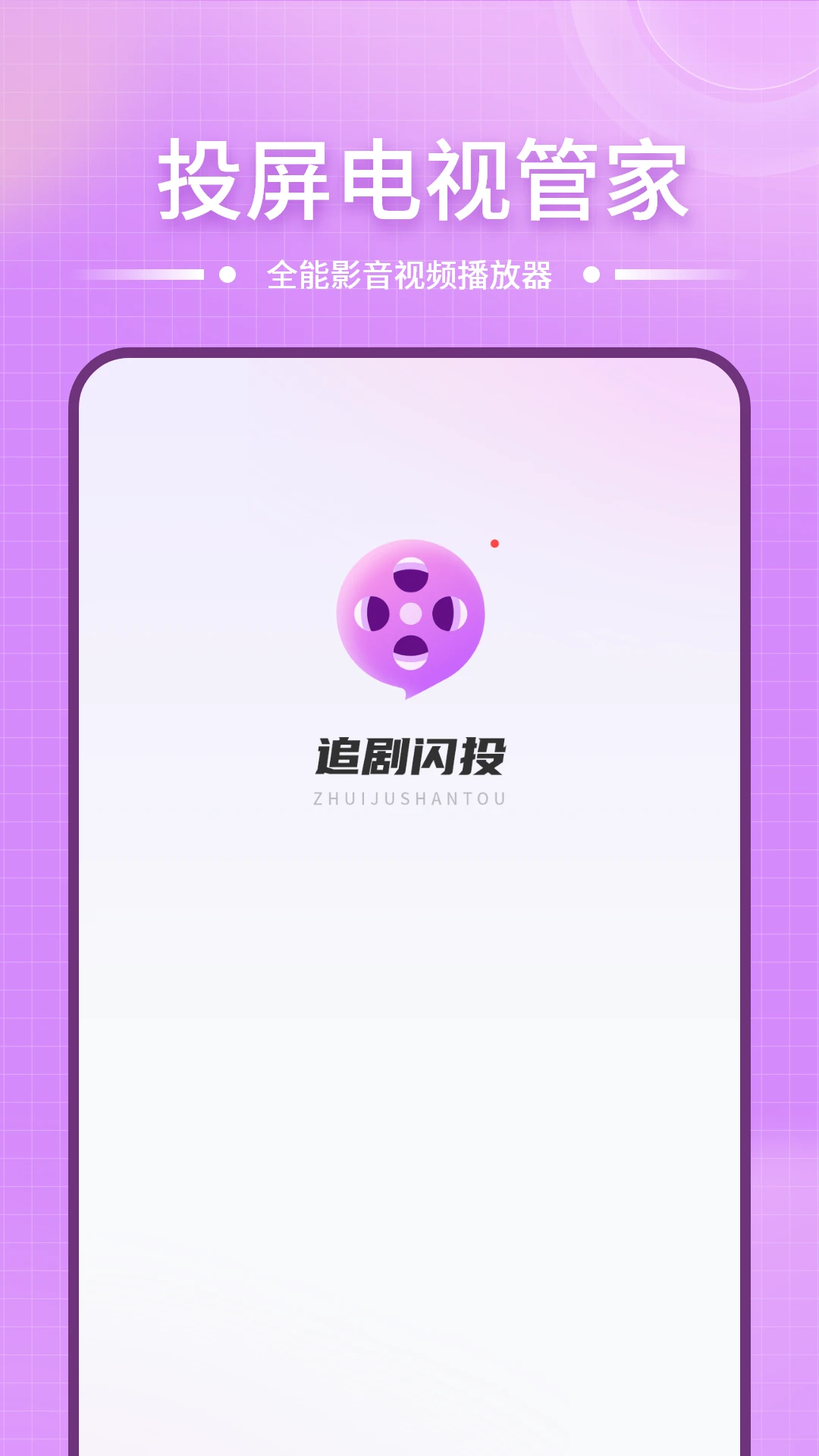 投屏电视管家官方版截图