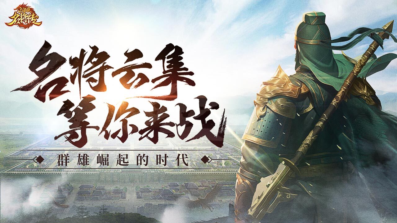 三国杀名将传
