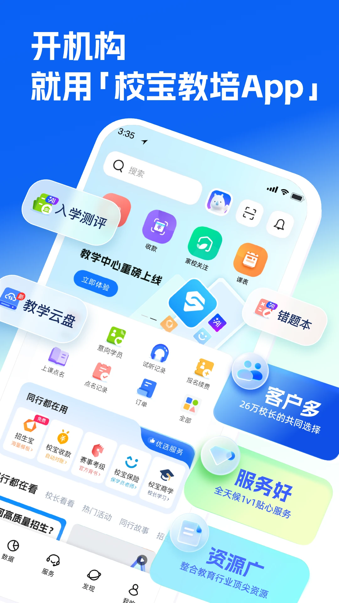 校宝官方版截图