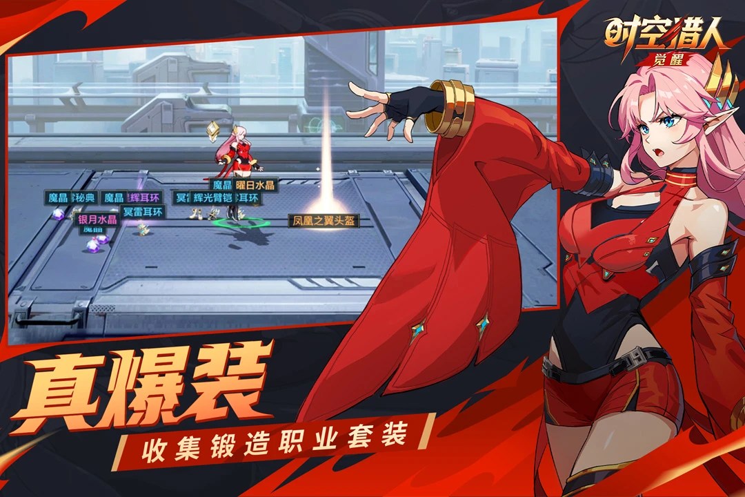 时空猎人·觉醒官方版截图
