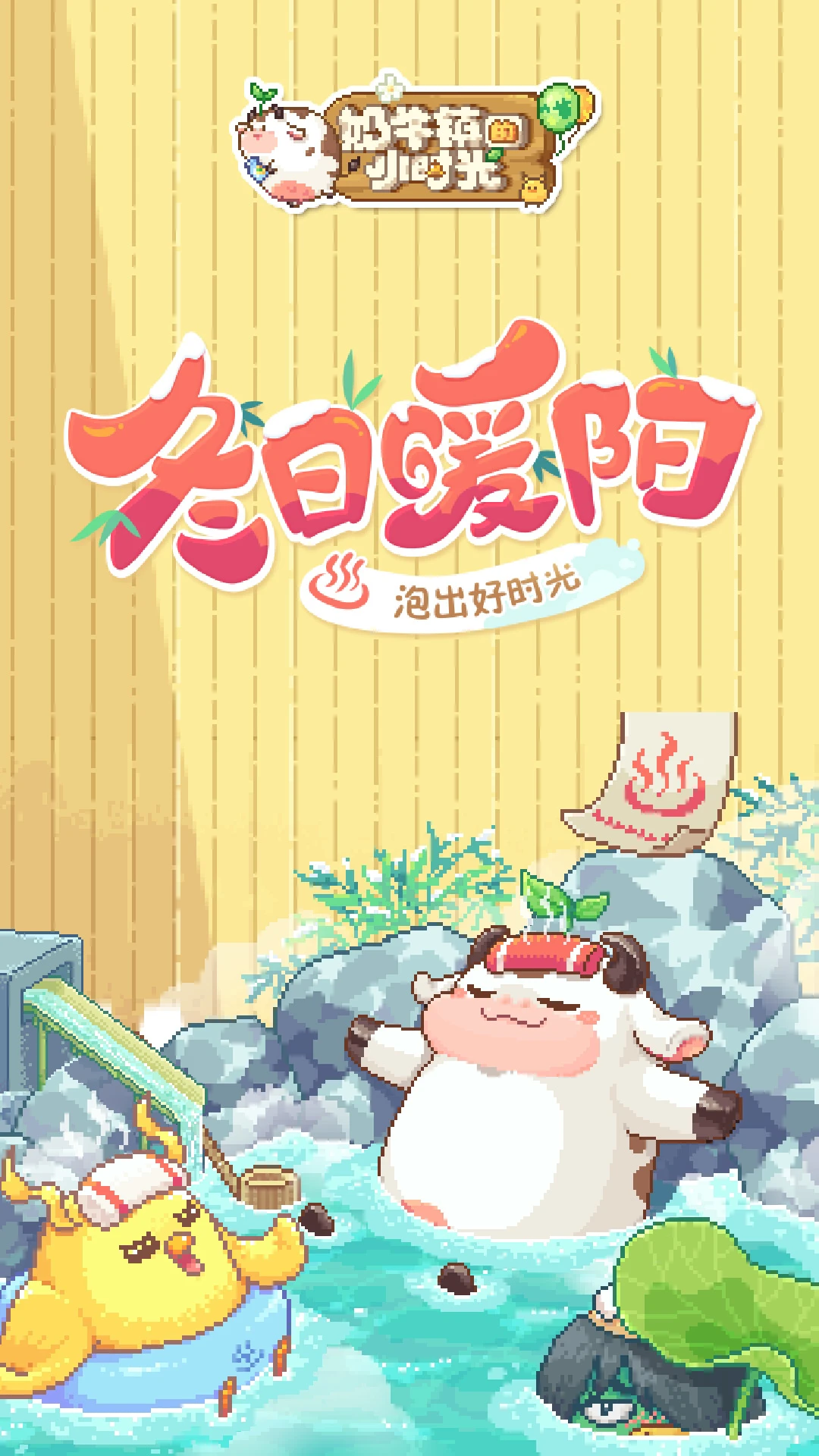 奶牛镇的小时光官方版截图