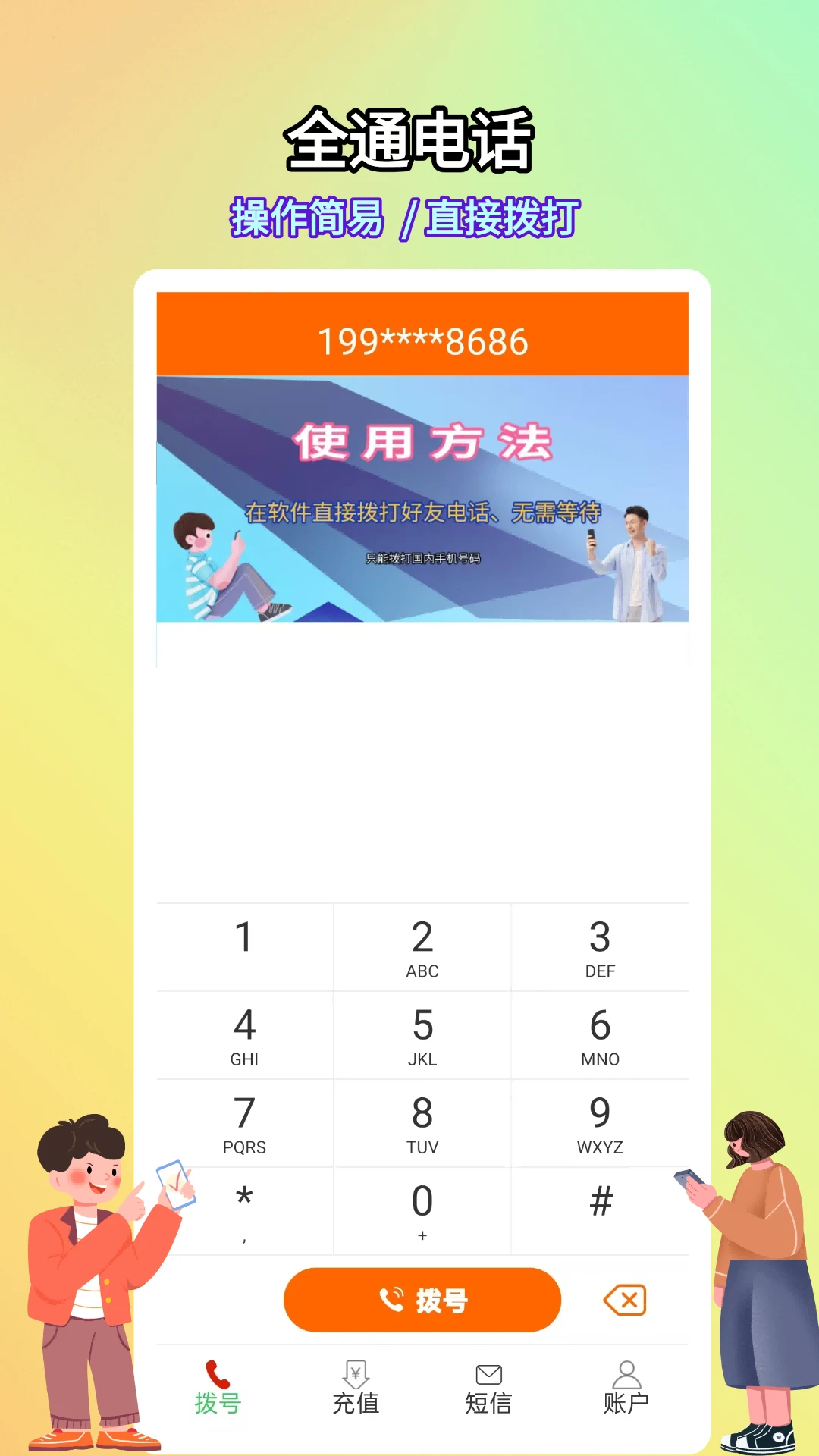 全通网络电话官方版截图