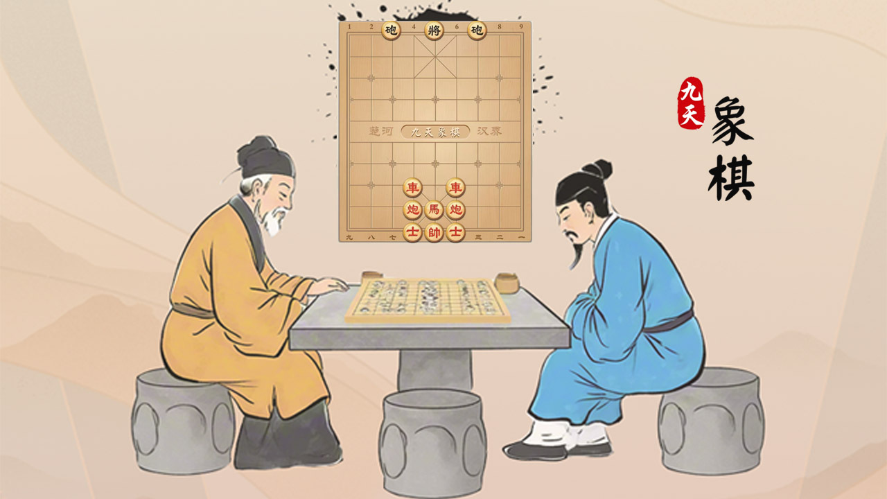 九天象棋官方版截图
