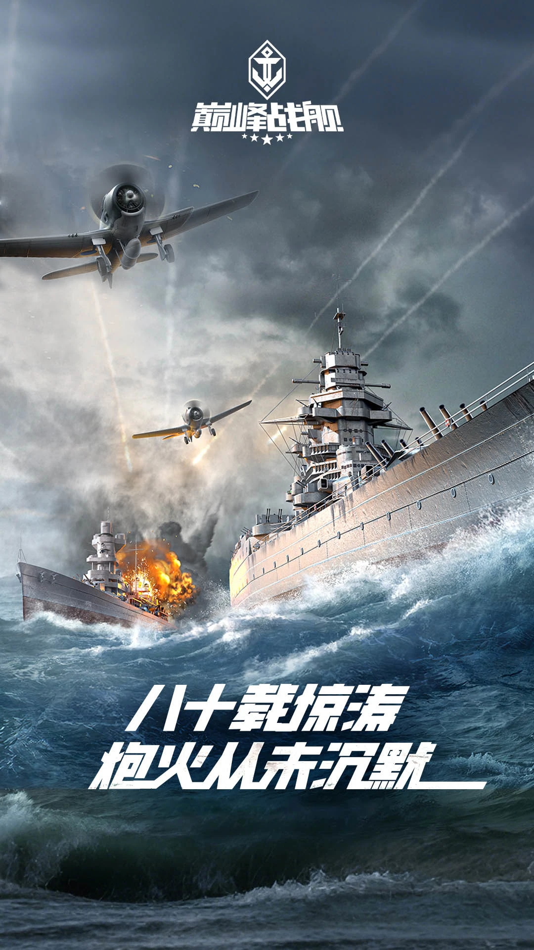 巅峰战舰