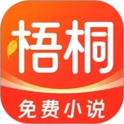 梧桐免费小说