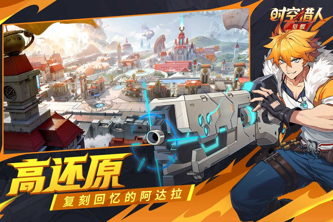 时空猎人·觉醒官方版截图