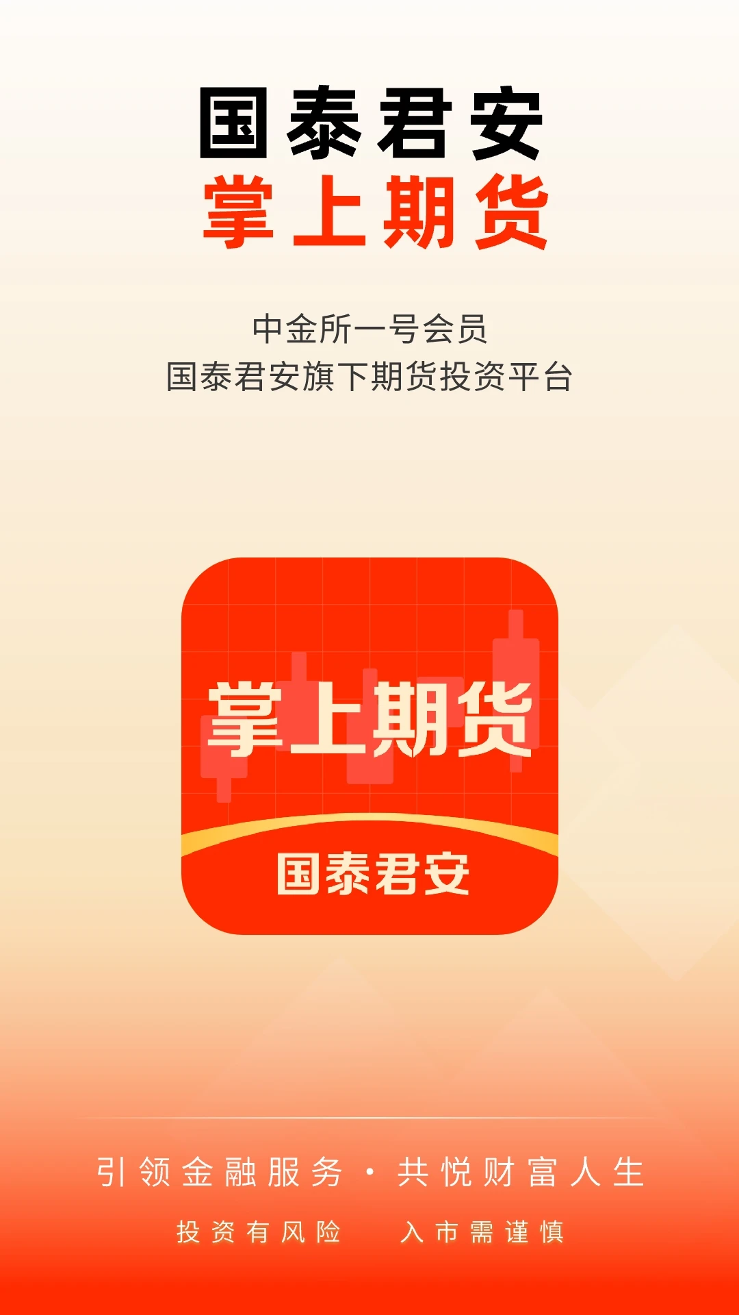 国泰君安掌上期货官方版截图