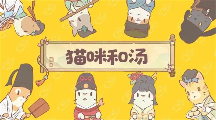 猫咪和汤官方版截图