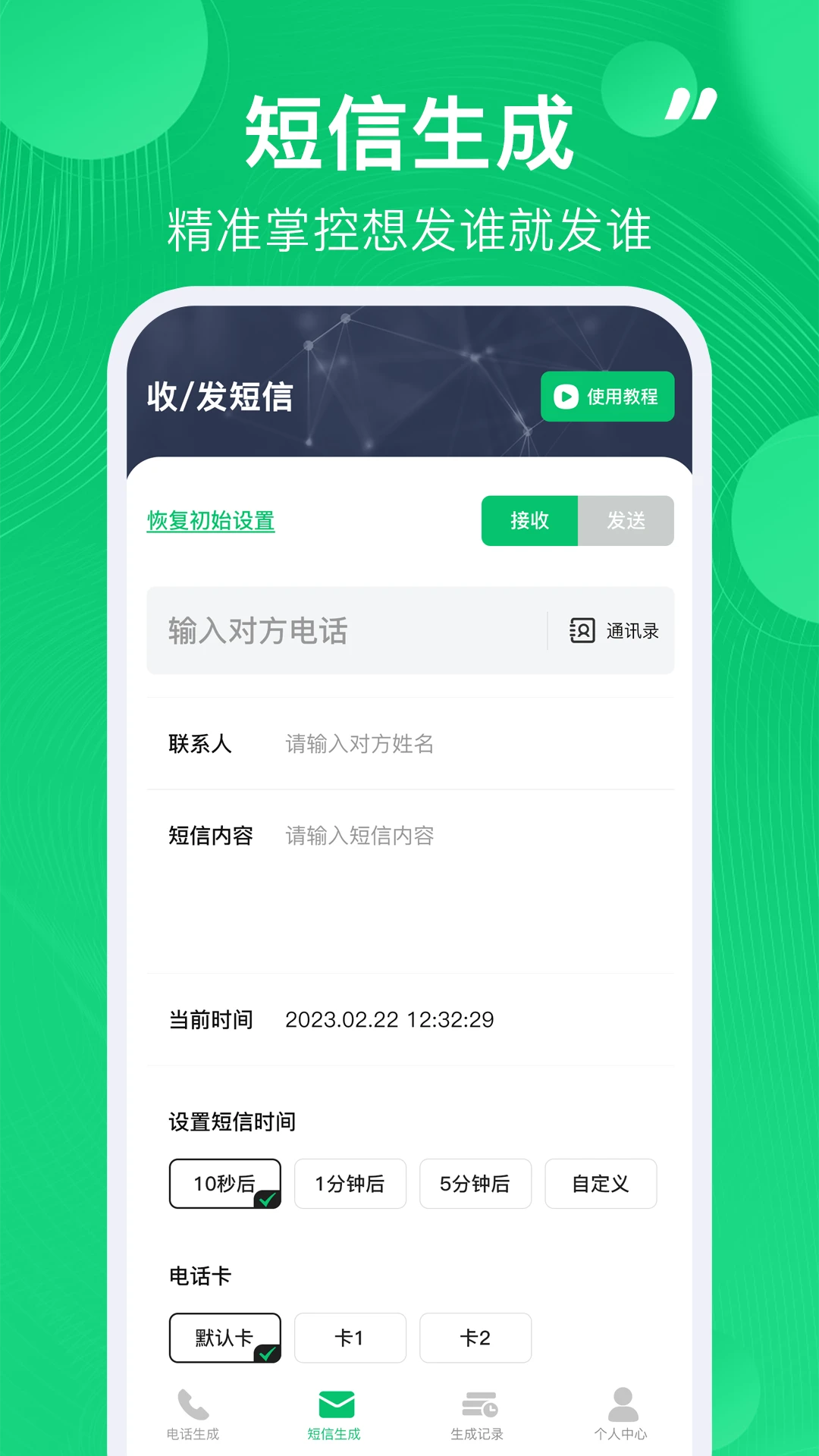 通话记录生成器官方版截图