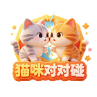猫咪对对碰