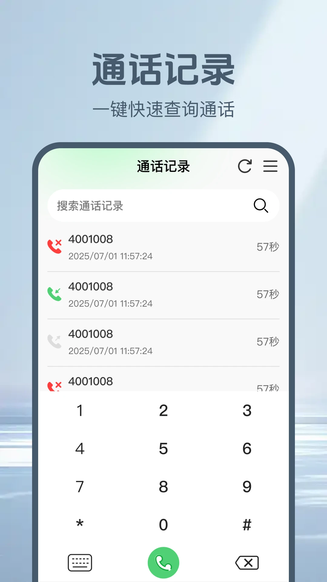 通话记录一键查官方版截图
