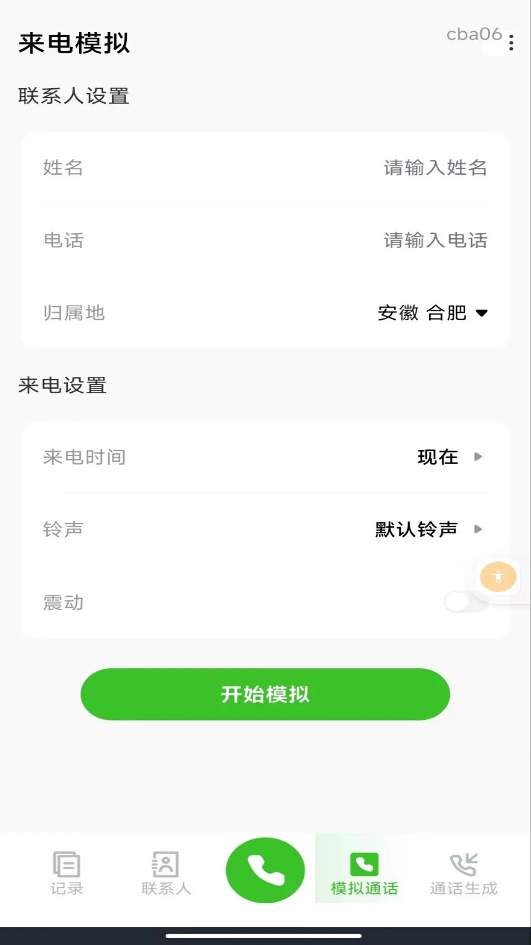 手机通话记录生成官方版截图