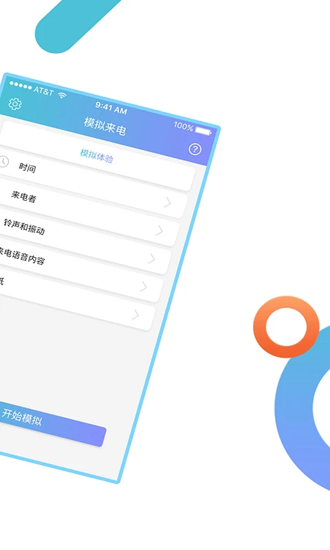 模拟来电通话官方版截图
