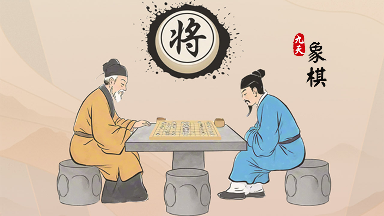 九天象棋官方版截图
