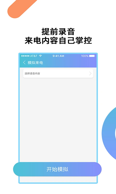 模拟来电通话官方版截图