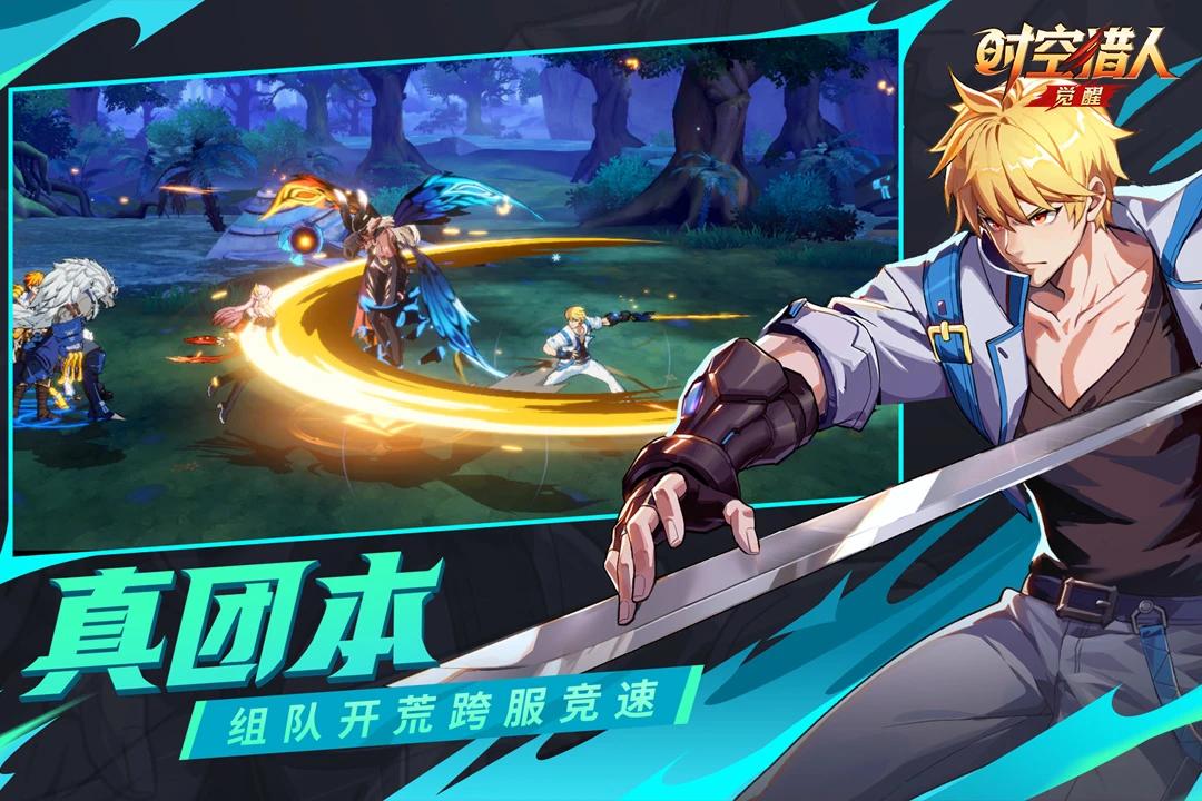 时空猎人·觉醒官方版截图