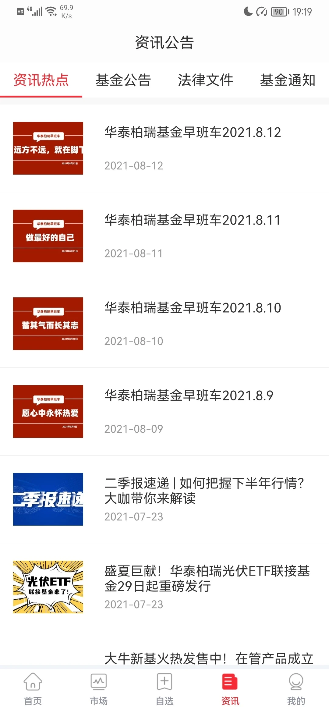 华泰柏瑞基金官方版截图